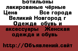 Ботильоны лакированые чёрные › Цена ­ 2 900 - Все города, Великий Новгород г. Одежда, обувь и аксессуары » Женская одежда и обувь   